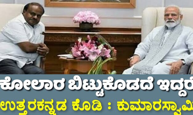 ಕೋಲಾರ‌ ಬಿಟ್ಟುಕೊಡದೆ ಇದ್ದರೆ ಉತ್ತರಕನ್ನಡ ಬಿಟ್ಟುಕೊಡಿ : ಕುಮಾರಸ್ವಾಮಿ