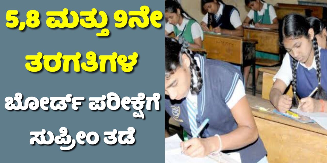 5,8 ಮತ್ತು 9ನೇ ತರಗತಿಗಳ ಬೋರ್ಡ್ ಪರೀಕ್ಷೆಗೆ ಸುಪ್ರೀಂ ತಡೆ