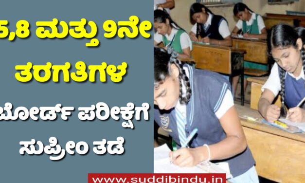 5,8 ಮತ್ತು 9ನೇ ತರಗತಿಗಳ ಬೋರ್ಡ್ ಪರೀಕ್ಷೆಗೆ ಸುಪ್ರೀಂ ತಡೆ
