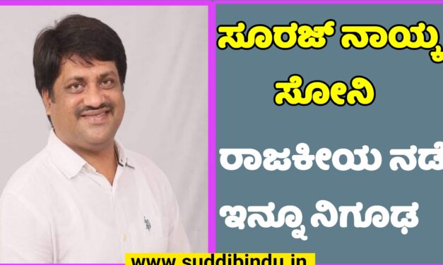ಸೂರಜ್ ನಾಯ್ಕ ಸೋನಿ ರಾಜಕೀಯ ನಡೆ ಇನ್ನೂ ನಿಗೂಢ
