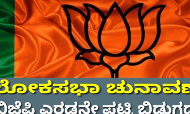 ಬಿಜೆಪಿ ಎರಡನೇ ಪಟ್ಟಿ ಬಿಡುಗಡೆ : ಉತ್ತರಕನ್ನಡ ಅಂತಿಮವಾಗಿಲ್ಲ