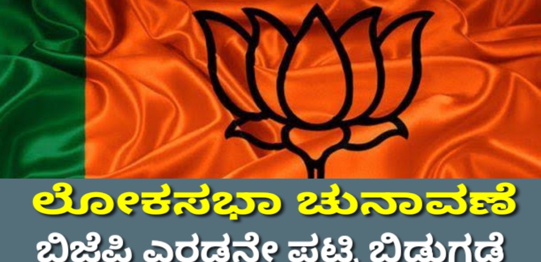 ಬಿಜೆಪಿ ಎರಡನೇ ಪಟ್ಟಿ ಬಿಡುಗಡೆ : ಉತ್ತರಕನ್ನಡ ಅಂತಿಮವಾಗಿಲ್ಲ
