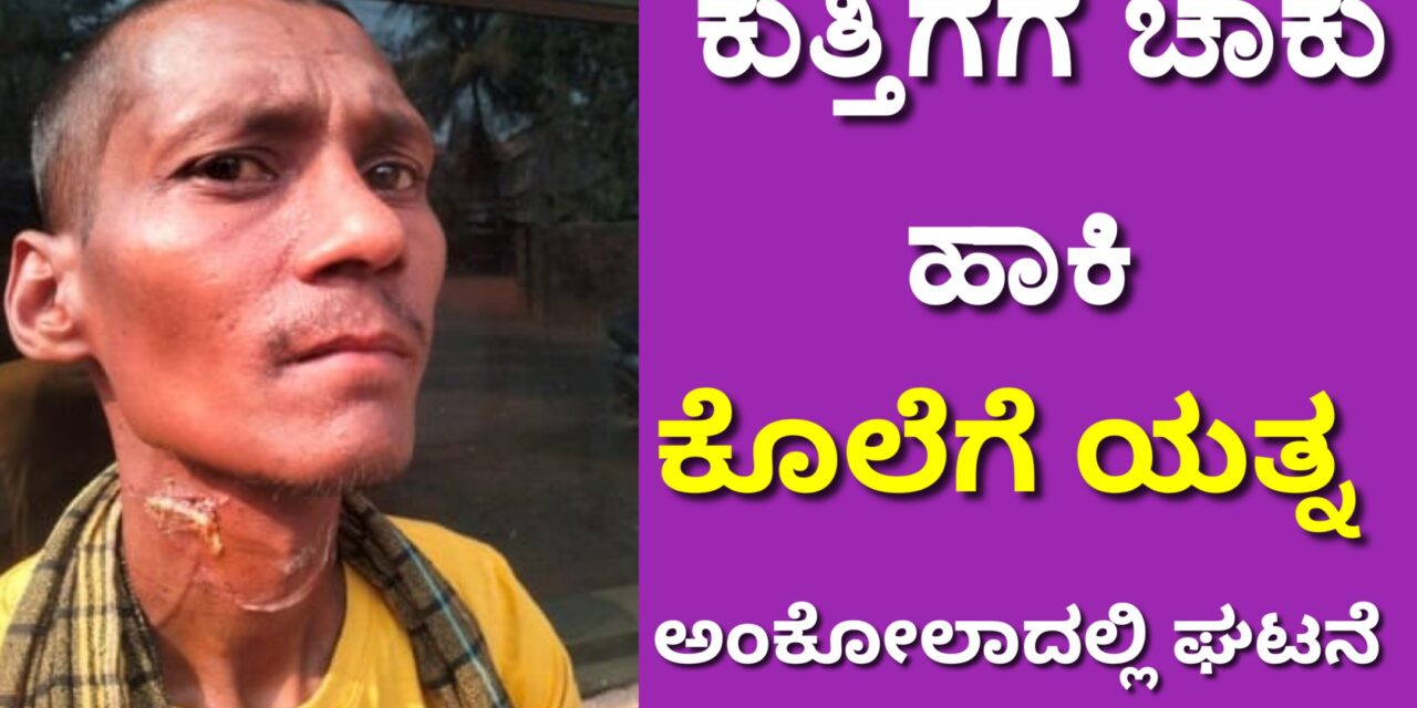 ಚಾಕು ಹಾಕಿ ಕೊಲೆಗೆ ಯತ್ನ
