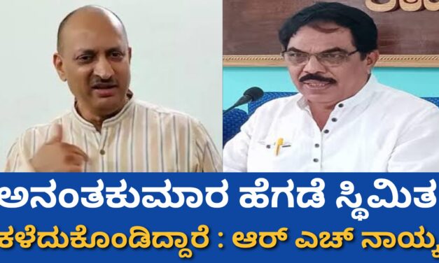 ಅನಂತಕುಮಾರ ಹೆಗಡೆ ಸ್ಥಿಮಿತ ಕಳೆದುಕೊಂಡಿದ್ದಾರೆ : ಆರ್‌ ಎಚ್ ನಾಯ್ಕ