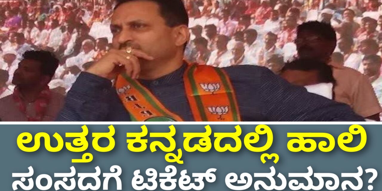 ಉತ್ತರ ಕನ್ನಡದಲ್ಲಿ ಹಾಲಿ ಸಂಸದಗೆ ಟಿಕೆಟ್ ಅನುಮಾನ?