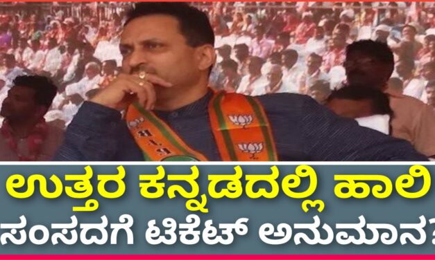 ಉತ್ತರ ಕನ್ನಡದಲ್ಲಿ ಹಾಲಿ ಸಂಸದಗೆ ಟಿಕೆಟ್ ಅನುಮಾನ?