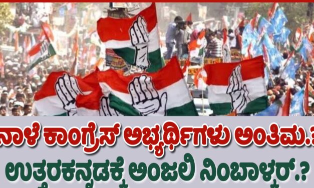 ನಾಳೆ ಕಾಂಗ್ರೆಸ್ ಅಭ್ಯರ್ಥಿಗಳು ಅಂತಿಮ.? ಉತ್ತರ ಕನ್ನಡಕ್ಕೆ ಅಂಜಲಿ ನಿಂಬಾಳ್ಕರ್.?