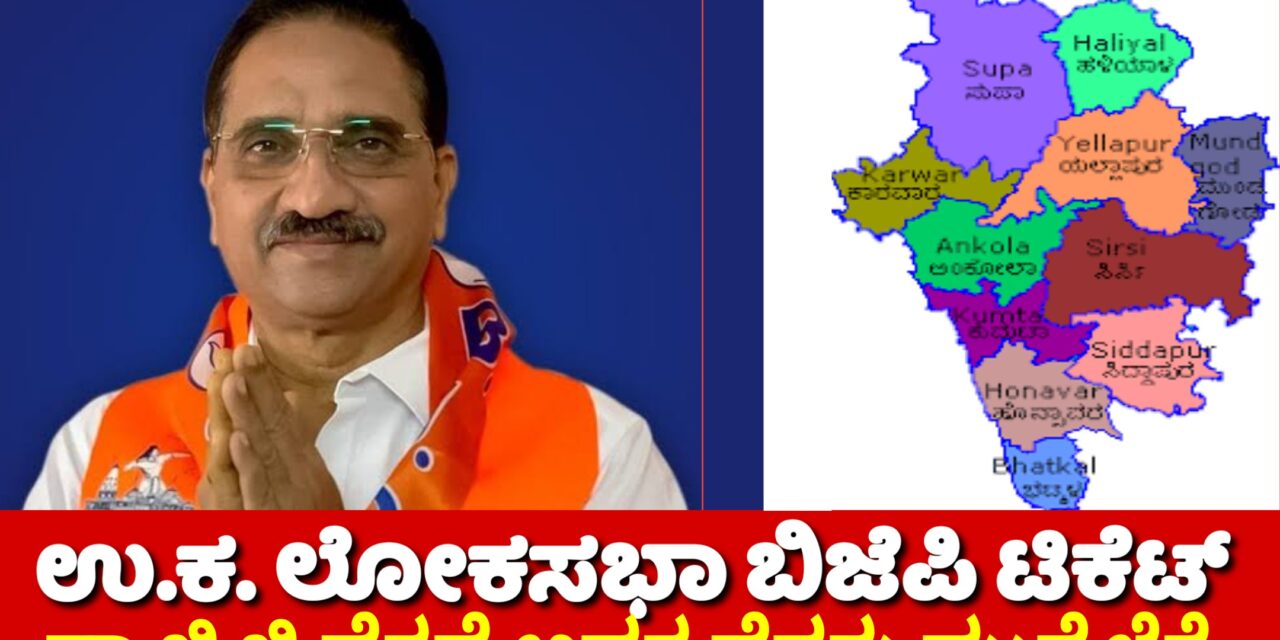 ಉ.ಕ. ಲೋಕಸಭಾ ಬಿಜೆಪಿ ಟಿಕೆಟ್ ಡಾ ಜಿ ಜಿ ಹೆಗಡೆ ಅವರ ಹೆಸರು ಮುನ್ನೆಲೆಗೆ
