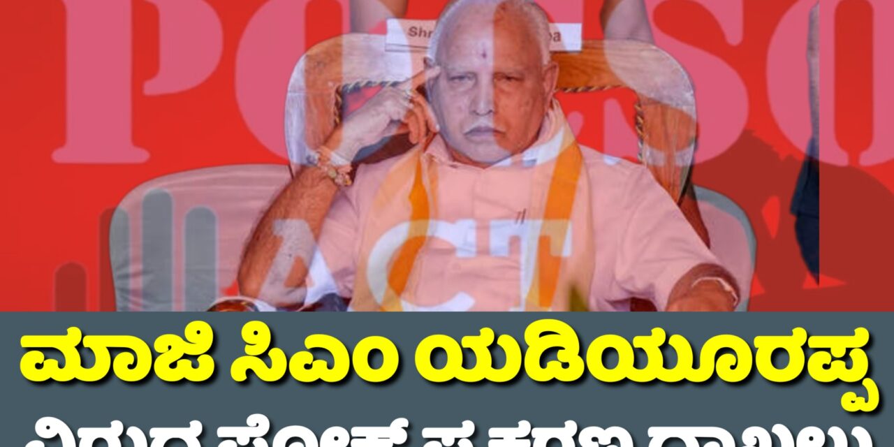 ಮಾಜಿ ಸಿಎಂ ಯಡಿಯೂರಪ್ಪ ವಿರುದ್ದ ಪೋಕ್ಸೋ ಪ್ರಕರಣ ದಾಖಲು
