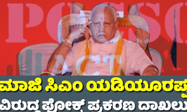 ಮಾಜಿ ಸಿಎಂ ಯಡಿಯೂರಪ್ಪ ವಿರುದ್ದ ಪೋಕ್ಸೋ ಪ್ರಕರಣ ದಾಖಲು