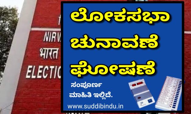 Lok Sabha Election2024:ಲೋಕ ಸಮರಕ್ಕೆ ಮುಹೂರ್ತ ಫಿಕ್ಸ್, ರಾಜ್ಯದಲ್ಲಿ 2ಹಂತದಲ್ಲಿ ಮತದಾನ