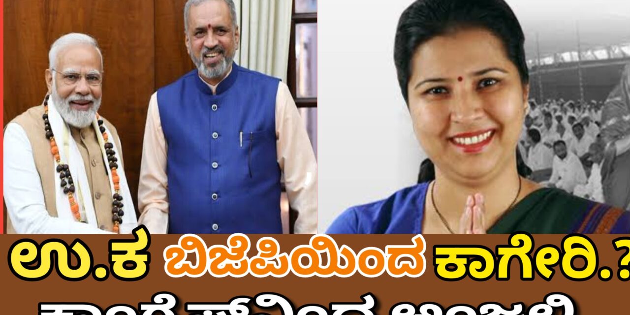 ಲೋಕಸಮರ ಬಿಜೆಪಿಯಿಂದ ಕಾಗೇರಿ..?ಕಾಂಗ್ರೆಸ್‌ನಿಂದ ಅಂಜಲಿ