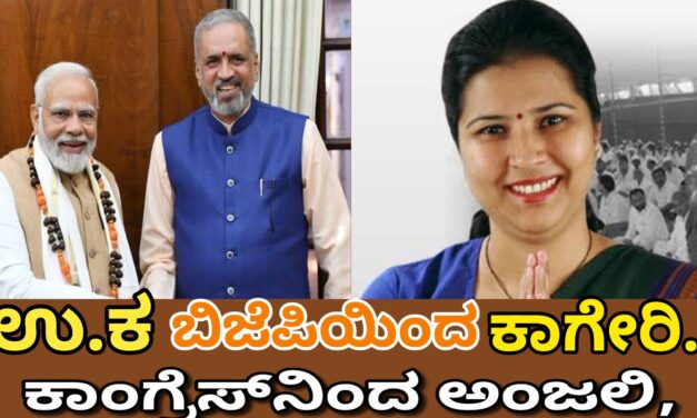 ಲೋಕಸಮರ ಬಿಜೆಪಿಯಿಂದ ಕಾಗೇರಿ..?ಕಾಂಗ್ರೆಸ್‌ನಿಂದ ಅಂಜಲಿ