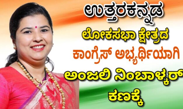 ಉ.ಕ ಕಾಂಗ್ರೆಸ್‌ ಅರ್ಥಿಯಾಗಿ ಅಂಜಲಿ ‌ನಿಂಬಾಳ್ಕರ್ ಫೈನಲ್
