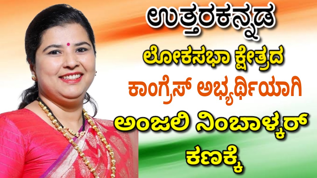 ಉ.ಕ ಕಾಂಗ್ರೆಸ್‌ ಅರ್ಥಿಯಾಗಿ ಅಂಜಲಿ ‌ನಿಂಬಾಳ್ಕರ್ ಫೈನಲ್