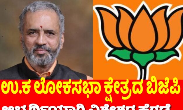 ಉ. ಕ ಲೋಕಸಭಾ ಕ್ಷೇತ್ರದ ಬಿಜೆಪಿ ಅಭ್ಯರ್ಥಿಯಾಗಿ ವಿಶ್ವೇಶ್ವರ ಹೆಗಡೆ ಫೈನಲ್