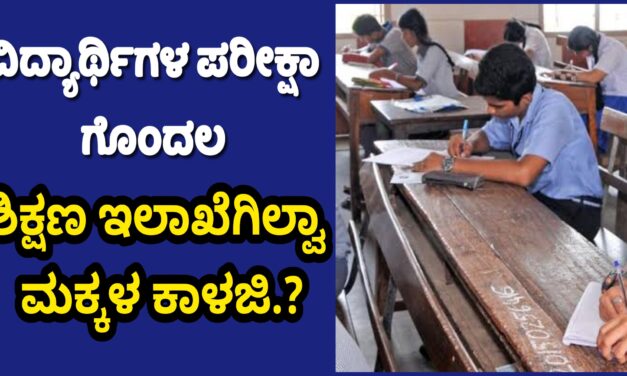 ಪಬ್ಲಿಕ್ ಪರೀಕ್ಷಾ ಗೊಂದಲ : ಶಿಕ್ಷಣ ಇಲಾಖೆಗಿಲ್ವಾ ವಿದ್ಯಾರ್ಥಿಗಳ ಕಾಳಜಿ