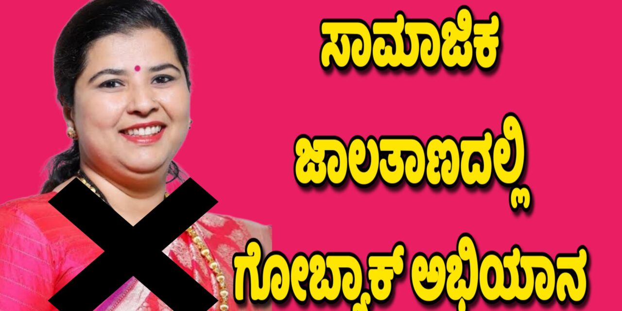 ಗೋ ಬ್ಯಾಕ್- ಅಂಜಲಿ:ಜಾಲತಾಣದಲ್ಲಿ ವ್ಯಾಪಕ ಆಕ್ರೋಶ