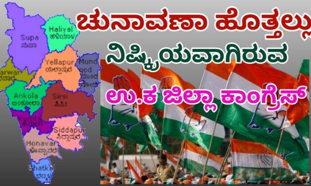 ಚುನಾವಣಾ ಹೊತ್ತಲ್ಲು ನಿಷ್ಕ್ರಿಯವಾಗಿರುವ ಉ.ಕ ಜಿಲ್ಲಾ ಕಾಂಗ್ರೆಸ್