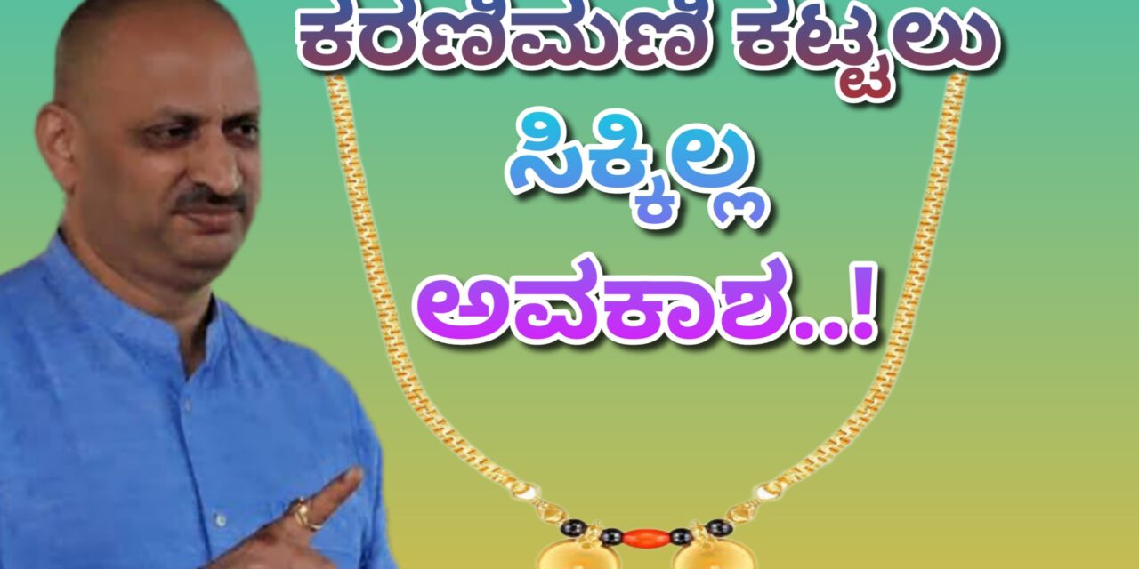 ಕರಿಮಣಿ ಕಟ್ಟಲು ಸಿಕ್ಕಿಲ್ಲ ಅವಕಾಶ…!
