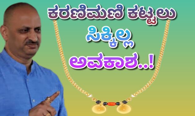ಕರಿಮಣಿ ಕಟ್ಟಲು ಸಿಕ್ಕಿಲ್ಲ ಅವಕಾಶ…!