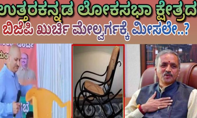 ಉತ್ತರಕನ್ನಡ ಲೋಕಸಭಾ ಕ್ಷೇತ್ರದ ಬಿಜೆಪಿ ಖುರ್ಚಿ ಮೇಲ್ವರ್ಗಕ್ಕೆ ಮೀಸಲೇ..?