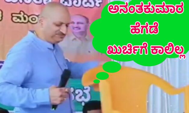 ಅನಂತಕುಮಾರ ಹೆಗಡೆ ಖುರ್ಚಿಗೆ ಕಾಲಿಲ್ಲ.!