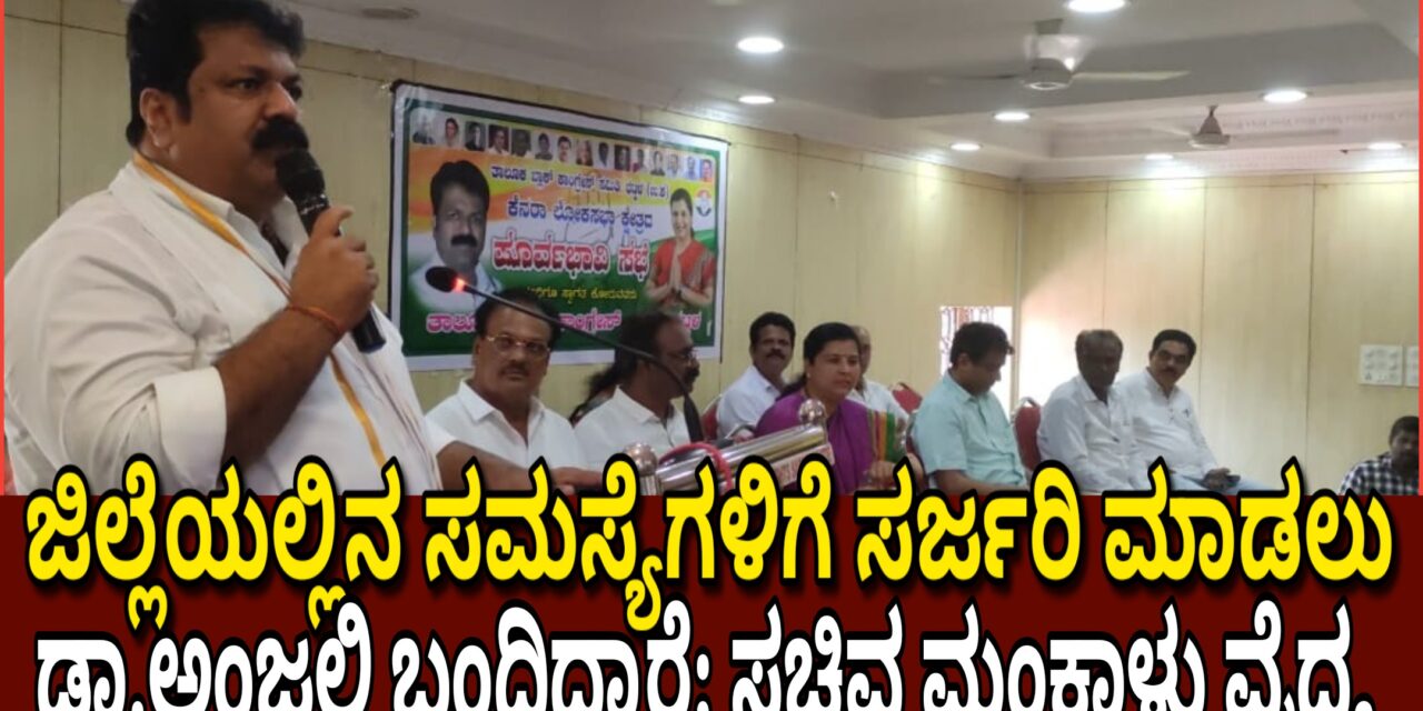 ಜಿಲ್ಲೆಯಲ್ಲಿನ ಸಮಸ್ಯೆಗಳಿಗೆ ಸರ್ಜರಿ ಮಾಡಲು ಡಾ.ಅಂಜಲಿ ಬಂದಿದ್ದಾರೆ: ಸಚಿವ ಮಂಕಾಳು ವೈದ್ಯ