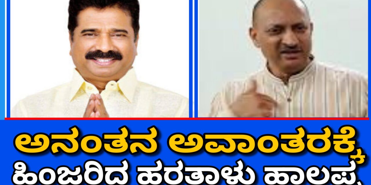 ಅನಂತನ ಅವಾಂತರಕ್ಕೆ ಹಿಂಜರಿದ ಹಾಲಪ್ಪ