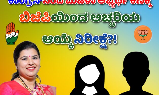 ಬಿಜೆಪಿಯಿಂದ ಅಚ್ಚರಿಯ ಅಭ್ಯರ್ಥಿ ಆಯ್ಕೆ ನಿರೀಕ್ಷೆ?!