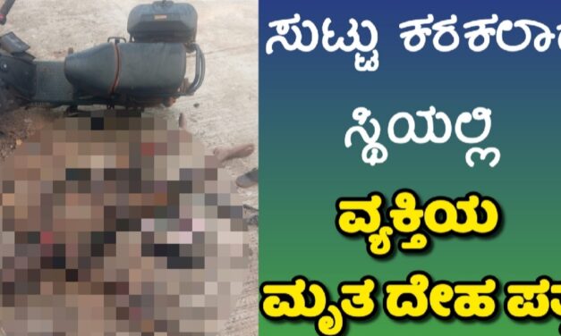 ಸೇತುವೆ ಬಳಿ ಸುಟ್ಟು ಕರಕಲಾದ ಸ್ಥಿಯಲ್ಲಿ ವ್ಯಕ್ತಿಯ ಮೃತ ದೇಹ ಪತ್ತೆ