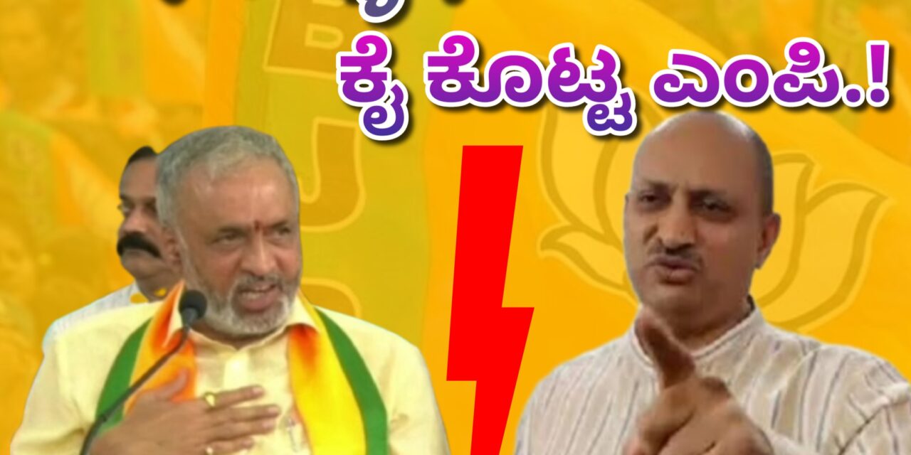 ಹೊಸ ಅಭ್ಯರ್ಥಿಗೆ ‘ಕೈ ಕೊಟ್ಟ’ ಎಂಪಿ.!