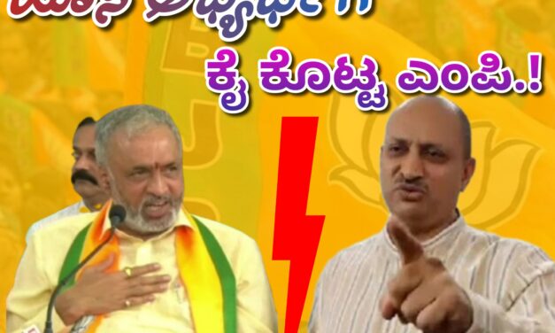 ಹೊಸ ಅಭ್ಯರ್ಥಿಗೆ ‘ಕೈ ಕೊಟ್ಟ’ ಎಂಪಿ.!