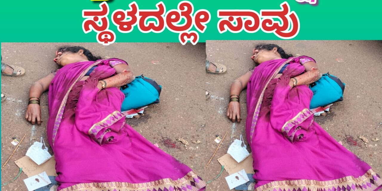 ರಸ್ತೆ ಅಪಘಾತ ಶಿಕ್ಷಕಿ ಸ್ಥಳದಲ್ಲೇ ಸಾವು