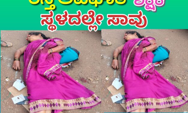 ರಸ್ತೆ ಅಪಘಾತ ಶಿಕ್ಷಕಿ ಸ್ಥಳದಲ್ಲೇ ಸಾವು