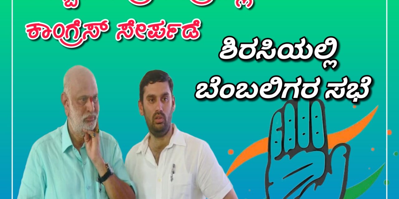 ಹೆಬ್ಬಾರ್ ಪುತ್ರ ಶೀಘ್ರದಲ್ಲಿ ಕಾಂಗ್ರೆಸ್ ‌ಸೇರ್ಪಡೆ : ಬೆಂಬಲಿಗರೊಂದಿಗೆ ಸಭೆ