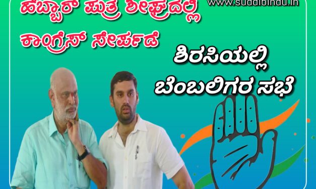 ಹೆಬ್ಬಾರ್ ಪುತ್ರ ಶೀಘ್ರದಲ್ಲಿ ಕಾಂಗ್ರೆಸ್ ‌ಸೇರ್ಪಡೆ : ಬೆಂಬಲಿಗರೊಂದಿಗೆ ಸಭೆ
