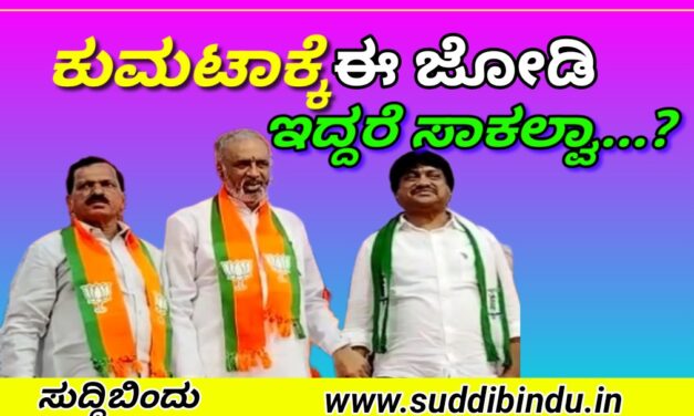 ಕುಮಟಾಕ್ಕೆ ಈ ಜೋಡಿ ಇದ್ದರೆ ಸಾಕಲ್ವಾ…?