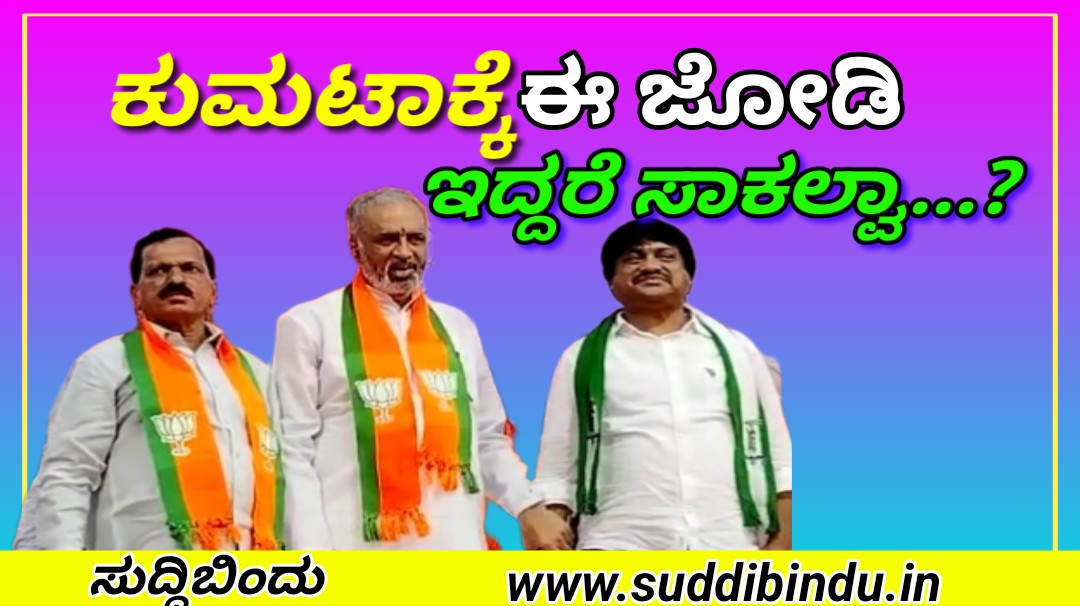 ಕುಮಟಾಕ್ಕೆ ಈ ಜೋಡಿ ಇದ್ದರೆ ಸಾಕಲ್ವಾ…?