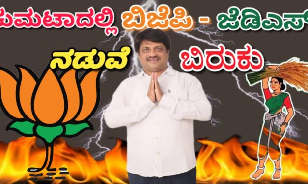 ಕುಮಟಾದಲ್ಲಿ ಬಿಜೆಪಿ- ಜೆಡಿಎಸ್ ನಡುವೆ ಬಿರುಕು