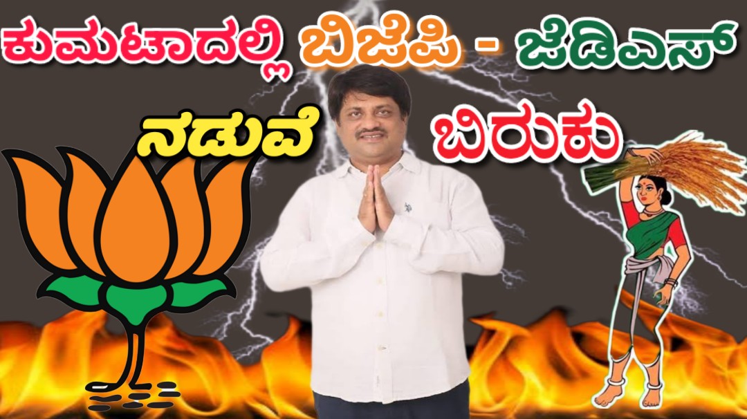 ಕುಮಟಾದಲ್ಲಿ ಬಿಜೆಪಿ- ಜೆಡಿಎಸ್ ನಡುವೆ ಬಿರುಕು