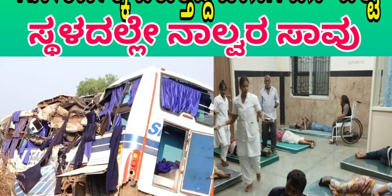 Road accident,ಗೋಕರ್ಣಕ್ಕೆ ಬರುತ್ತಿದ್ದ ಖಾಸಗಿ ಬಸ್ ಪಲ್ಟಿ : ನಾಲ್ವರು ಸ್ಥಳದಲ್ಲೇ ಸಾವು