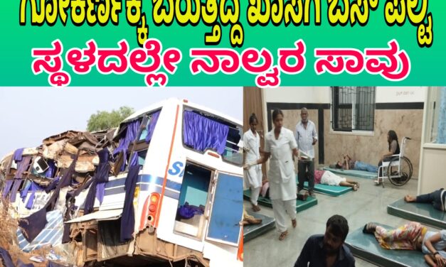 Road accident,ಗೋಕರ್ಣಕ್ಕೆ ಬರುತ್ತಿದ್ದ ಖಾಸಗಿ ಬಸ್ ಪಲ್ಟಿ : ನಾಲ್ವರು ಸ್ಥಳದಲ್ಲೇ ಸಾವು