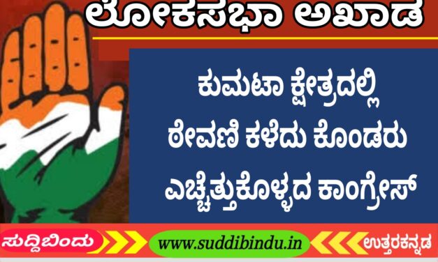 ಕುಮಟಾ ಕ್ಷೇತ್ರದಲ್ಲಿ ಠೇವಣಿ ಕಳೆದುಕೊಂಡರು ಎಚ್ಚೆತ್ತುಕೊಳ್ಳದ ಕಾಂಗ್ರೇಸ್‌