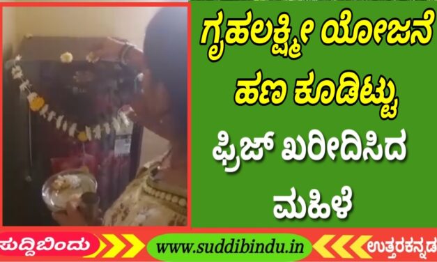 ಗೃಹಲಕ್ಷ್ಮೀ ಯೋಜನೆ ಹಣ ಕೂಡಿಟ್ಟು ಫ್ರಿಜ್ ಖರೀದಿಸಿದ ಮಹಿಳೆ