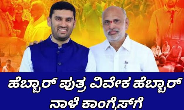 ಶಿವರಾಮ ಹೆಬ್ಬಾರ್ ಪುತ್ರ ವಿವೇಕ ಹೆಬ್ಬಾರ್ ನಾಳೆ ಕಾಂಗ್ರೆಸ್ ಸೇರ್ಪಡೆ