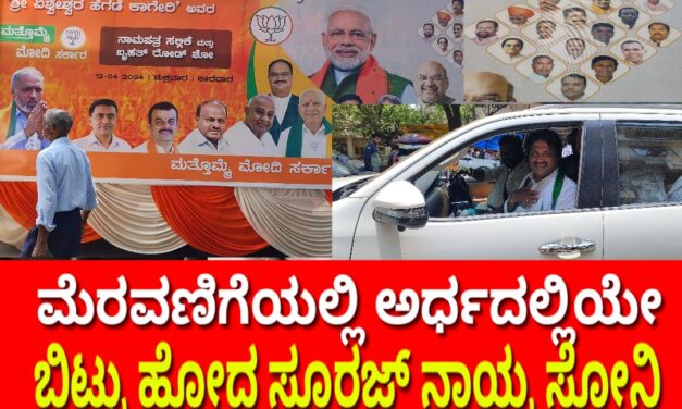 ಮೆರವಣಿಗೆಯಲ್ಲಿ ಅರ್ಧದಲ್ಲಿಯೇ ಬಿಟ್ಟು ಹೋದ ಸೂರಜ್ ನಾಯ್ಕ ಸೋನಿ