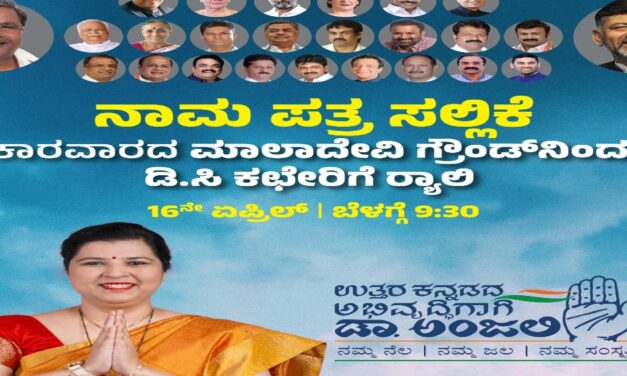 ನಾಳೆ ಕಾಂಗ್ರೆಸ್ ಅಭ್ಯರ್ಥಿ ಅಂಜಲಿ ನಿಂಬಾಳ್ಕರ್‌ ನಾಮಪತ್ರ