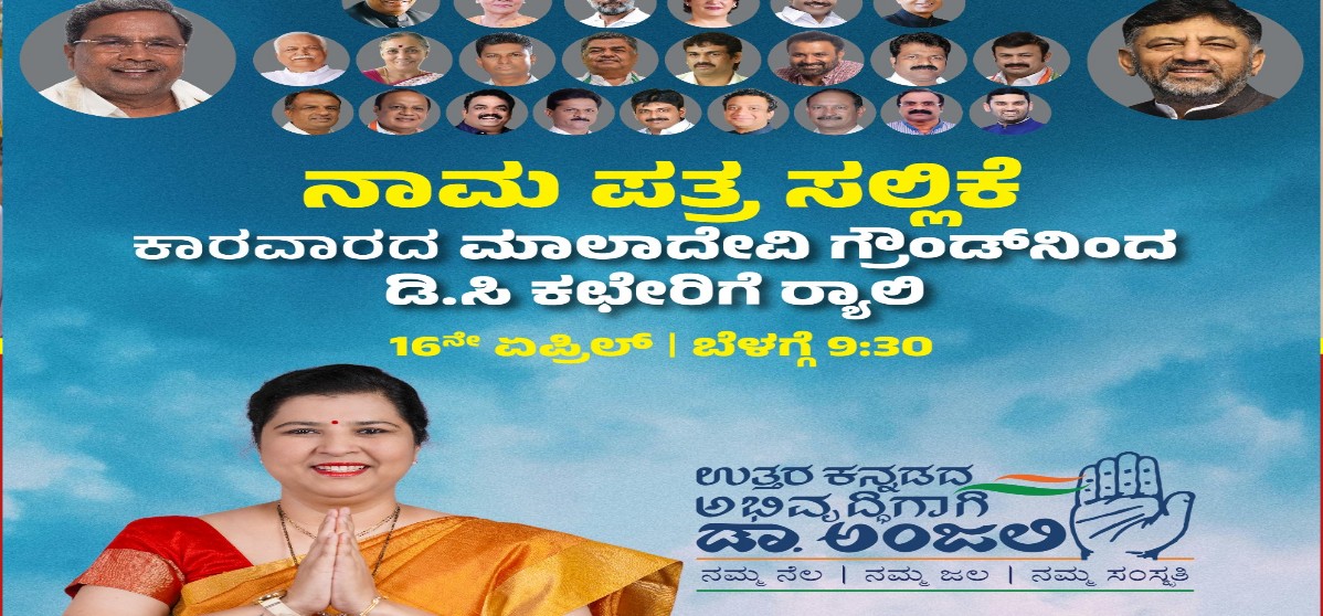 ನಾಳೆ ಕಾಂಗ್ರೆಸ್ ಅಭ್ಯರ್ಥಿ ಅಂಜಲಿ ನಿಂಬಾಳ್ಕರ್‌ ನಾಮಪತ್ರ