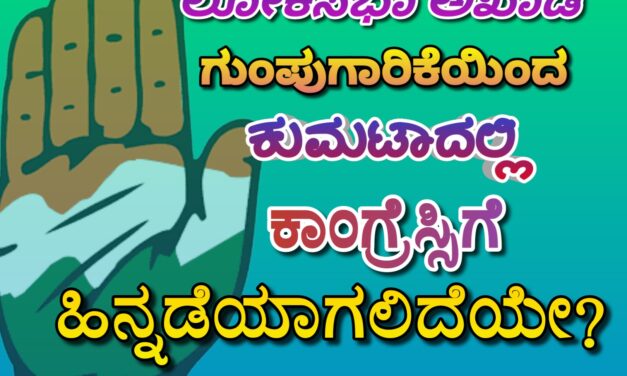 ಗುಂಪುಗಾರಿಕೆಯಿಂದ ಕುಮಟಾದಲ್ಲಿಕಾಂಗ್ರೆಸ್ಸಿಗೆ ಹಿನ್ನಡೆಯಾಗಲಿದೆಯೇ?